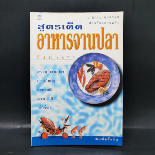 สูตรเด็ดอาหารจานปลา รูปที่ 1