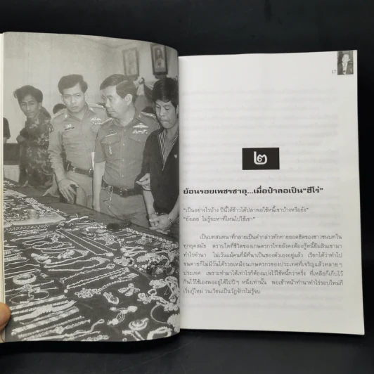 พล.ต.ท.ชลอ เกิดเทศ เปลือยชีวิตในมุมอับ ผ่านคุกคลองเปรม - พิฆาต 20 รูปที่ 11