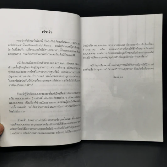 พล.ต.ท.ชลอ เกิดเทศ เปลือยชีวิตในมุมอับ ผ่านคุกคลองเปรม - พิฆาต 20 รูปที่ 9