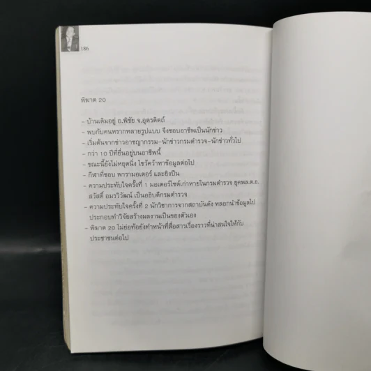 พล.ต.ท.ชลอ เกิดเทศ เปลือยชีวิตในมุมอับ ผ่านคุกคลองเปรม - พิฆาต 20 รูปที่ 12