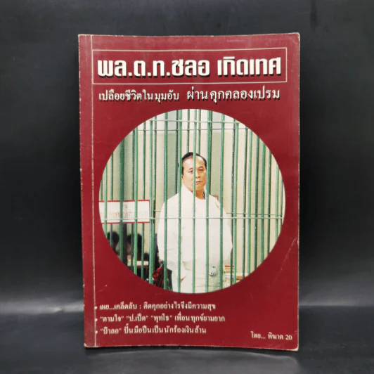 พล.ต.ท.ชลอ เกิดเทศ เปลือยชีวิตในมุมอับ ผ่านคุกคลองเปรม - พิฆาต 20 รูปที่ 1