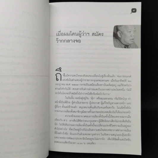ในทีวีไม่มีเทวดา (นะครับ) - จักรภพ เพ็ญแข รูปที่ 9