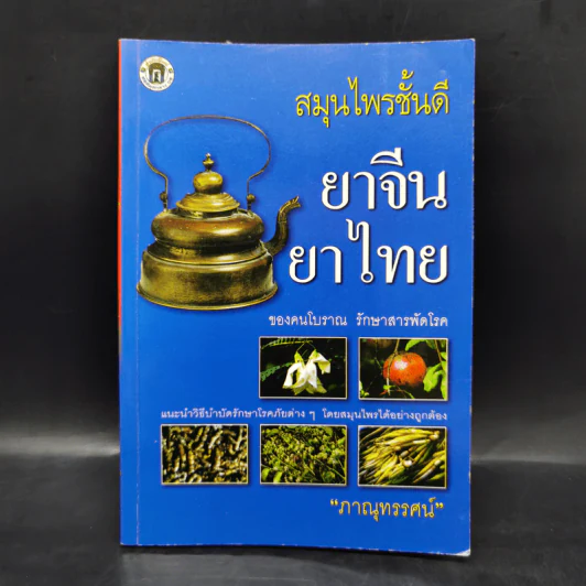สมุนไพรชั้นดี ยาจีนยาไทย - ภาณุทรรศน์ รูปที่ 1