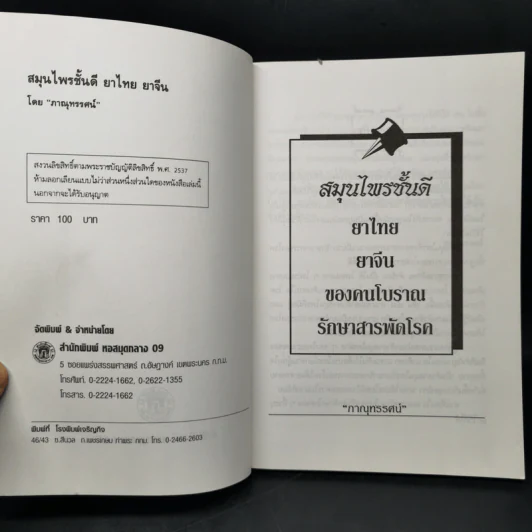 สมุนไพรชั้นดี ยาจีนยาไทย - ภาณุทรรศน์ รูปที่ 8