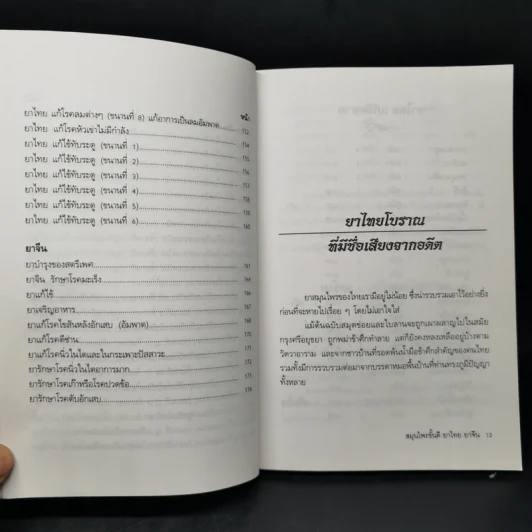 สมุนไพรชั้นดี ยาจีนยาไทย - ภาณุทรรศน์ รูปที่ 13