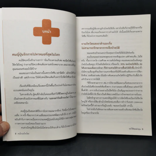 อย่าให้หมอฆ่าคุณ - Kondo Makoto รูปที่ 10