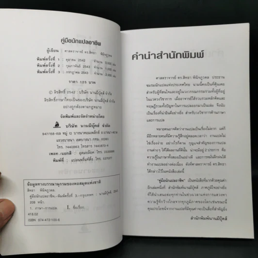 คู่มือนักแปลอาชีพ - ศ.ดร.สิทธา พินิจภูวดล รูปที่ 8