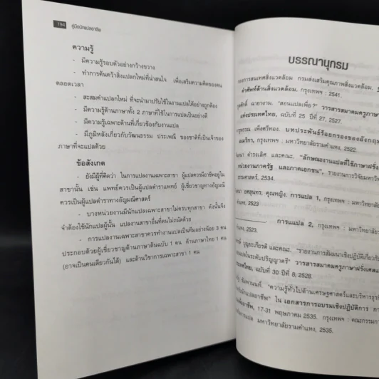คู่มือนักแปลอาชีพ - ศ.ดร.สิทธา พินิจภูวดล รูปที่ 11