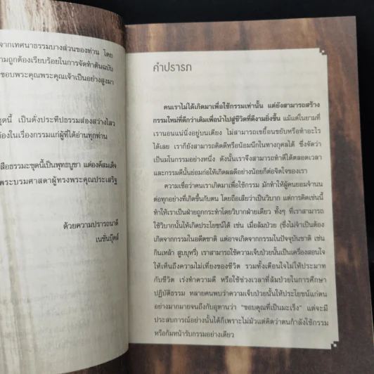 แกะรอยกรรม สู่รอยธรรม - พระไพศาล วิสาโล รูปที่ 9