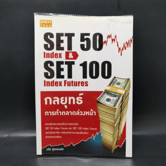 กลยุทธ์การทำตลาดล่วงหน้า Set 50 Index & Set 50 Index Futures - วลัย ชูธรรมรัช รูปที่ 1