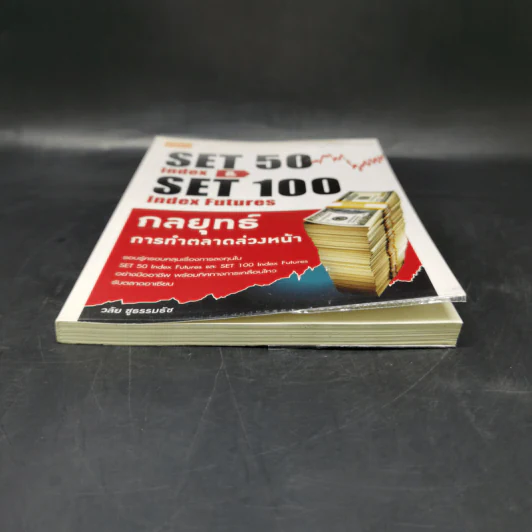 กลยุทธ์การทำตลาดล่วงหน้า Set 50 Index & Set 50 Index Futures - วลัย ชูธรรมรัช รูปที่ 4
