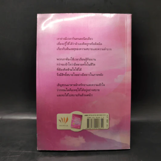 เตรียมเสบียงไว้เลี้ยงตัว ฉบับอยู่สบายไปสบาย - ดังตฤณ รูปที่ 2