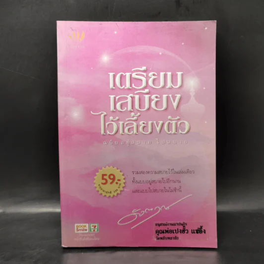 เตรียมเสบียงไว้เลี้ยงตัว ฉบับอยู่สบายไปสบาย - ดังตฤณ รูปที่ 1