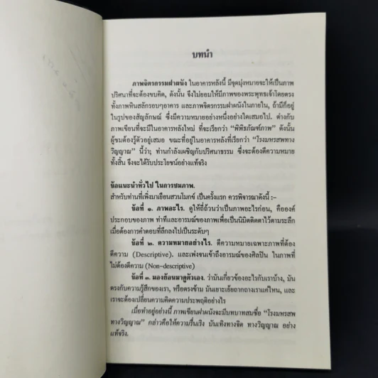 โรงมหรสพทางวิญญาณ มรดกที่ขอฝากไว้แก่มนุษยชาติ - พุทธทาสภิกขุ รูปที่ 8