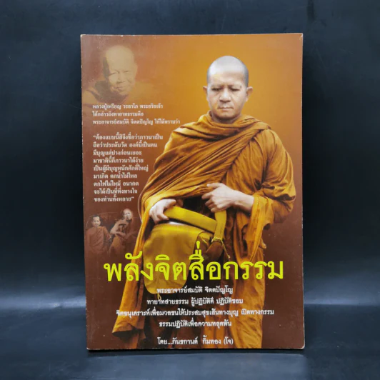 พลังจิตสื่อกรรม - ภันธกานต์ กิ้มทอง (โจ) รูปที่ 1