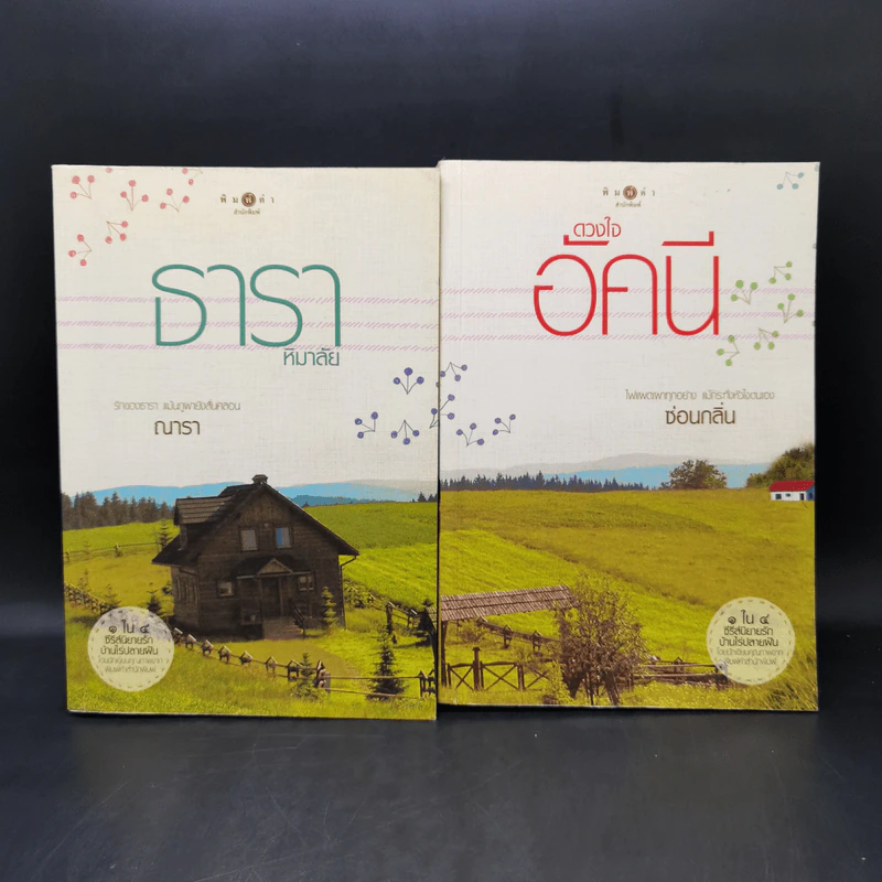 ธาราหิมาลัย - ณารา + ดวงใจอัคนี - ซ่อนกลิ่น รูปที่ 1