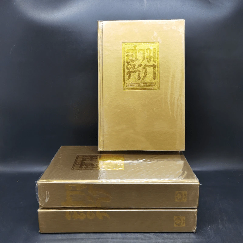 Boxset สามก๊ก ฉบับเจ้าพระยาพระคลัง (หน) 3 เล่มจบ รูปที่ 4