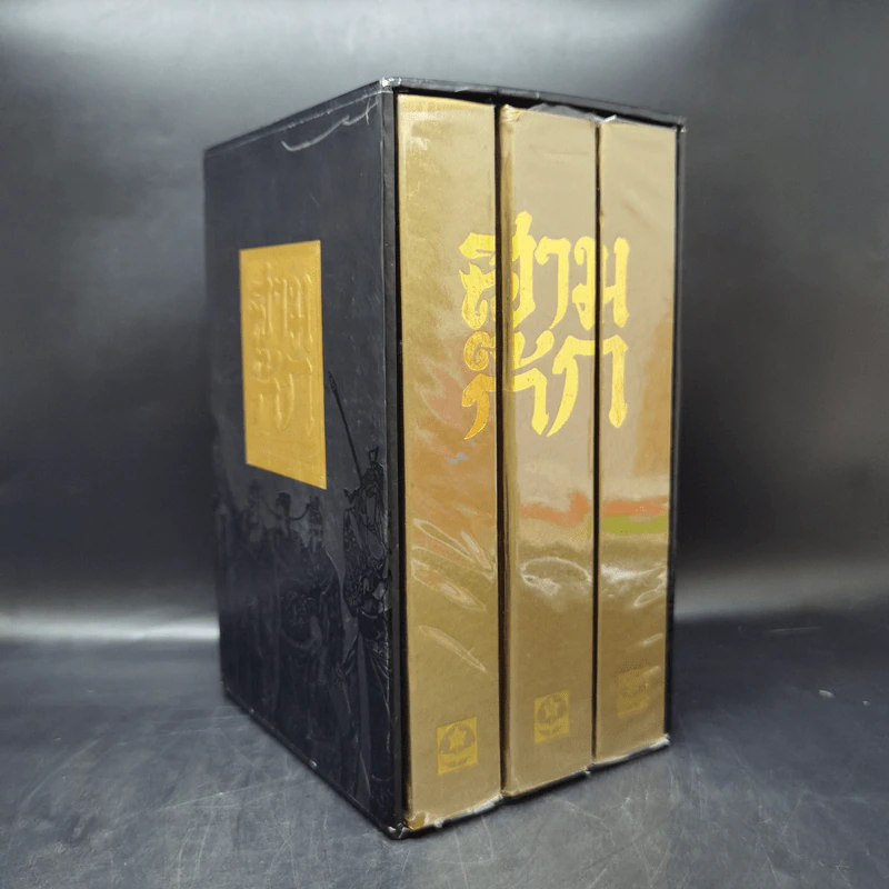 Boxset สามก๊ก ฉบับเจ้าพระยาพระคลัง (หน) 3 เล่มจบ รูปที่ 3