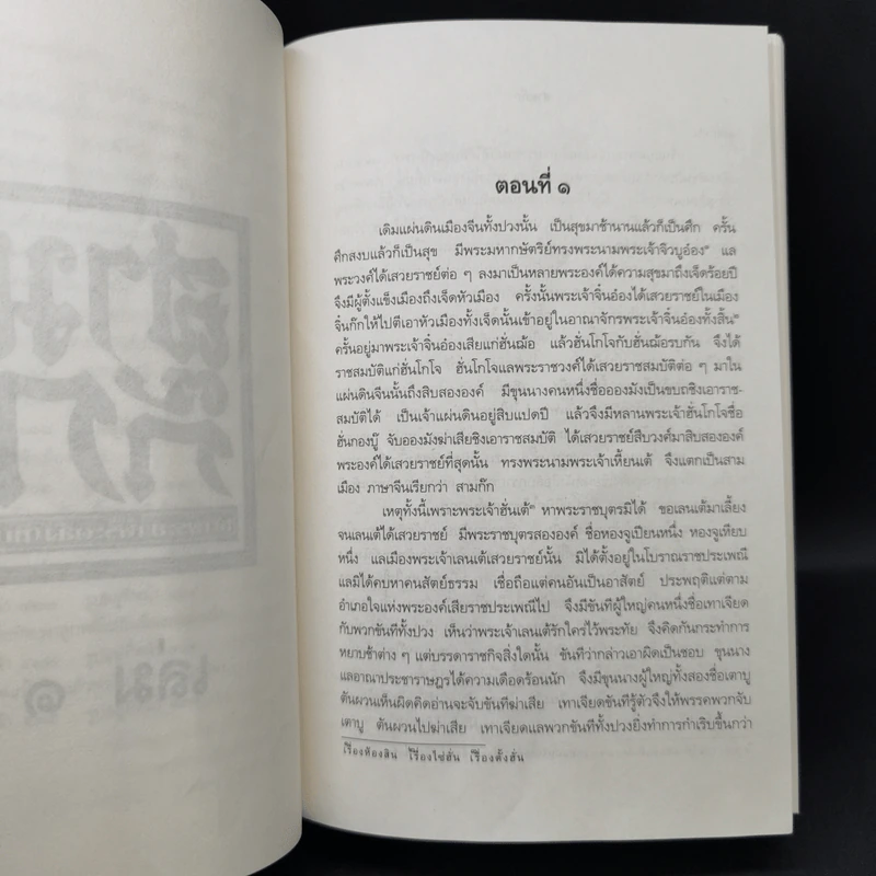 Boxset สามก๊ก ฉบับเจ้าพระยาพระคลัง (หน) 3 เล่มจบ รูปที่ 16