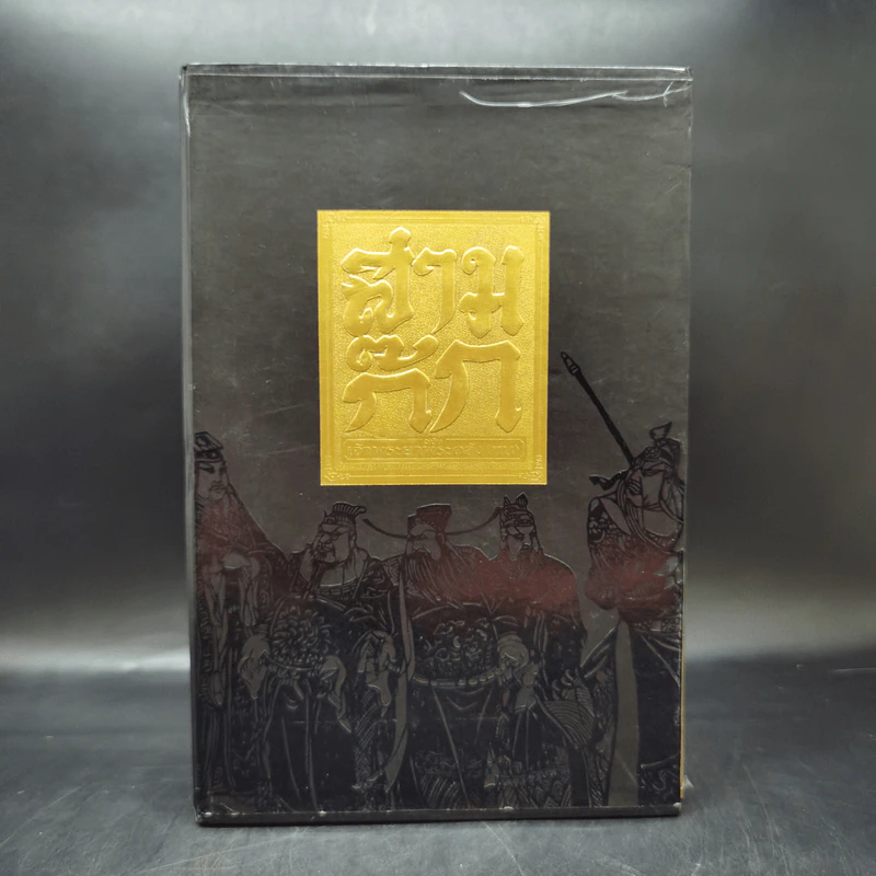 Boxset สามก๊ก ฉบับเจ้าพระยาพระคลัง (หน) 3 เล่มจบ รูปที่ 1