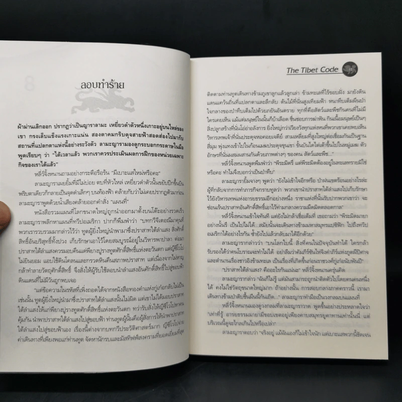 รหัสลับหลังคาโลก The Tibet Code เล่ม 1-6 รูปที่ 12