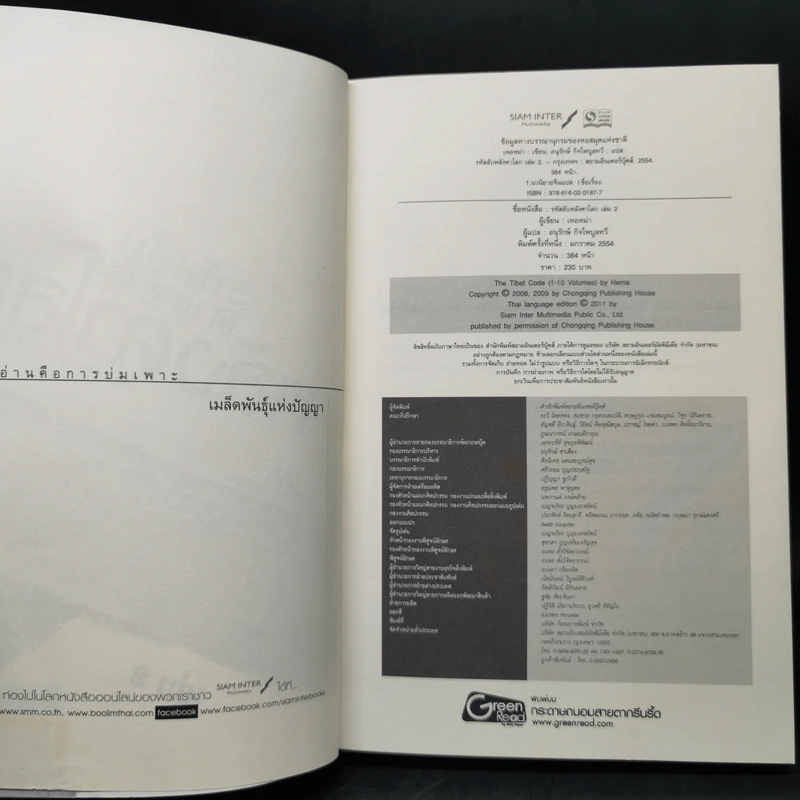 รหัสลับหลังคาโลก The Tibet Code เล่ม 1-6 รูปที่ 11