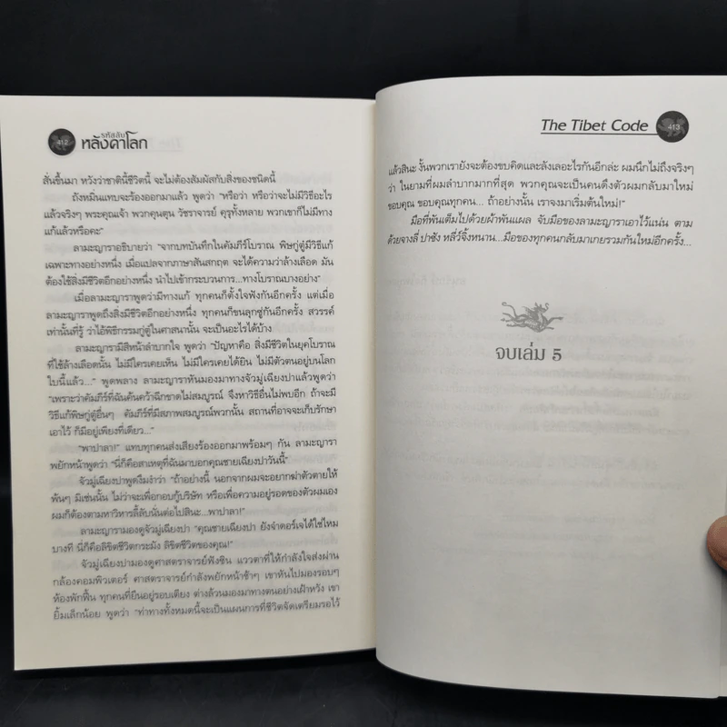 รหัสลับหลังคาโลก The Tibet Code เล่ม 1-6 รูปที่ 22