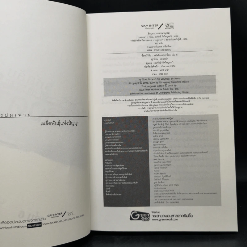 รหัสลับหลังคาโลก The Tibet Code เล่ม 1-6 รูปที่ 23