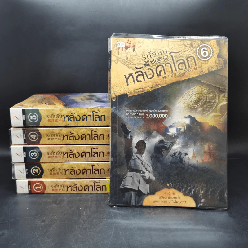 รหัสลับหลังคาโลก The Tibet Code เล่ม 1-6 รูปที่ 1