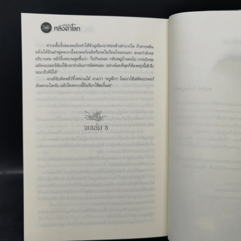 รหัสลับหลังคาโลก The Tibet Code เล่ม 1-6 รูปที่ 16