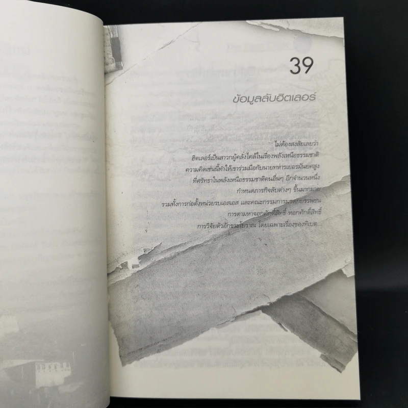 รหัสลับหลังคาโลก The Tibet Code เล่ม 1-6 รูปที่ 24