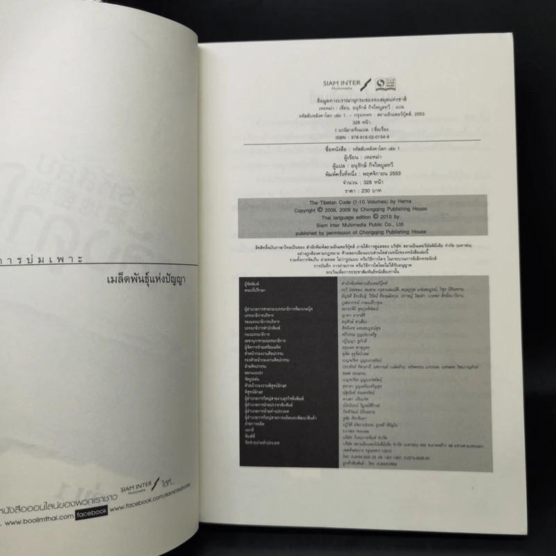 รหัสลับหลังคาโลก The Tibet Code เล่ม 1-6 รูปที่ 7