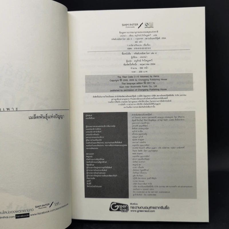 รหัสลับหลังคาโลก The Tibet Code เล่ม 1-6 รูปที่ 17