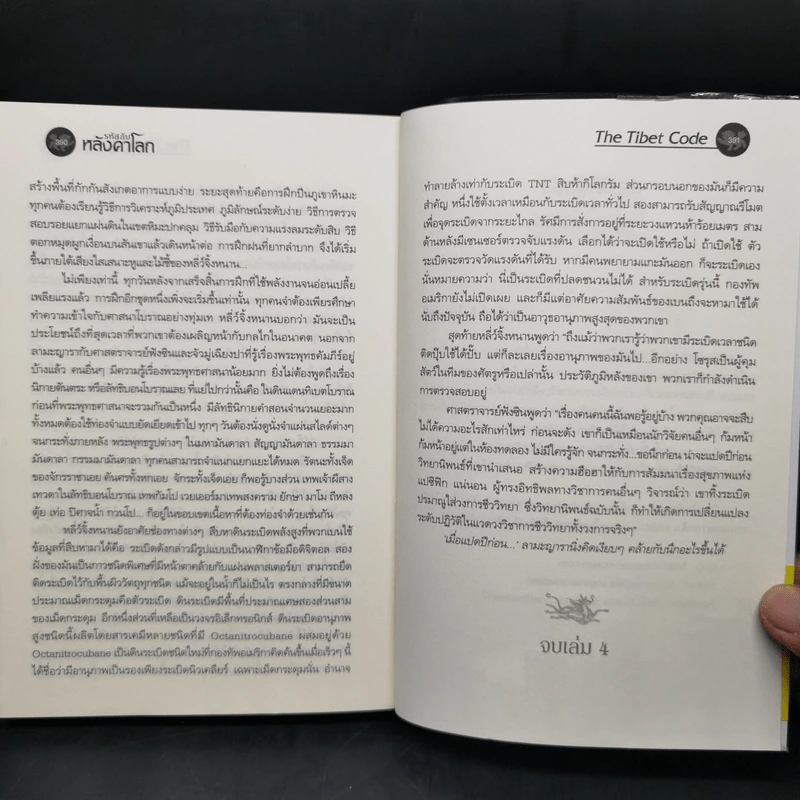 รหัสลับหลังคาโลก The Tibet Code เล่ม 1-6 รูปที่ 19