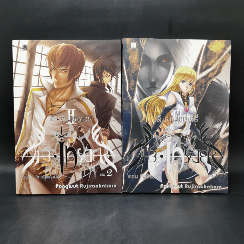ดิ อินไซเดอร์ เล่ม 2-3 - Pongwut Rujirachakorn รูปที่ 1