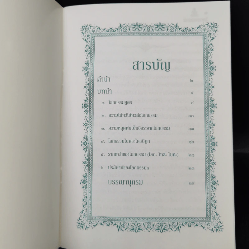 ธรรมคู่โลก + ธรรมของพระราชา รูปที่ 8