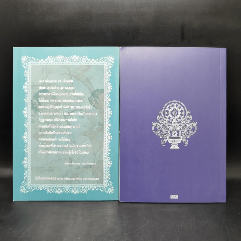 ธรรมคู่โลก + ธรรมของพระราชา รูปที่ 2
