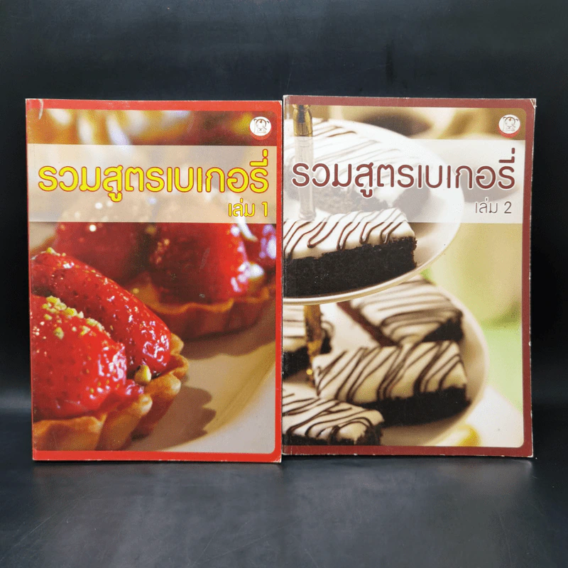 รวมสูตรเบเกอรี่ เล่ม 1-2 รูปที่ 1