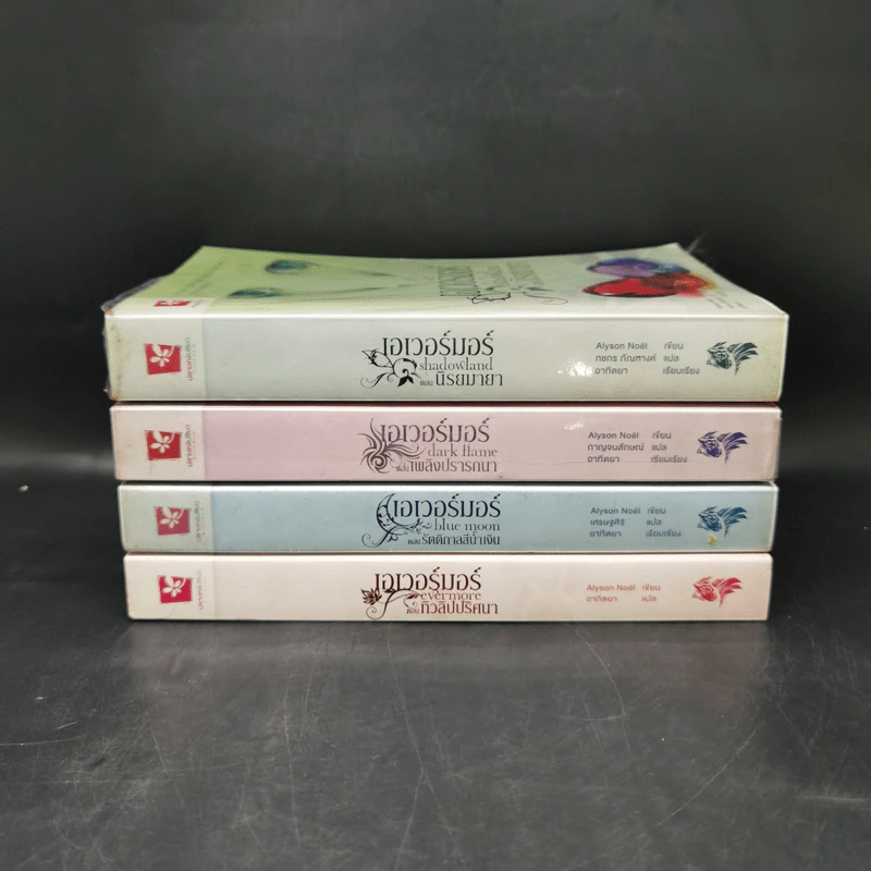 เอเวอร์มอร์ ตอน รัตติกาลสีน้ำเงิน + ทิวลิปปริศนา + เพลิงปรารถนา + นิรยมายา - Alyson Noel รูปที่ 2