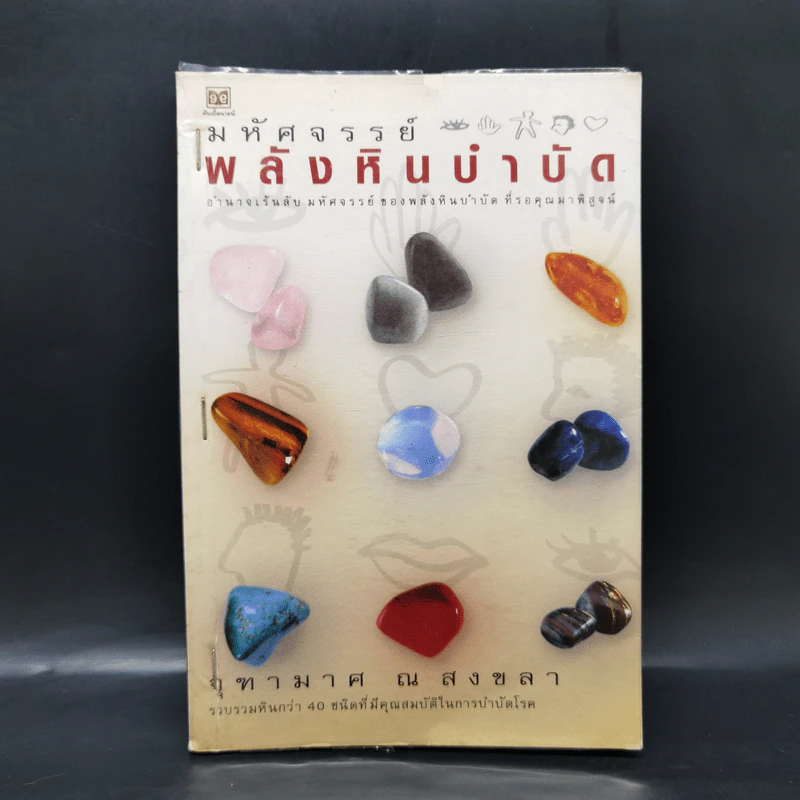 มหัศจรรย์พลังหินบำบัด - จุฑามาศ ณ สงขลา รูปที่ 1