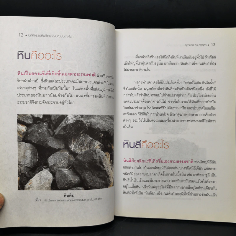 มหัศจรรย์หินสีและอัญมณีบันดาลโชค - จุฑามาศ ณ สงขลา รูปที่ 10
