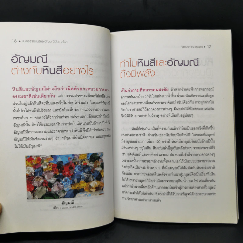 มหัศจรรย์หินสีและอัญมณีบันดาลโชค - จุฑามาศ ณ สงขลา รูปที่ 11