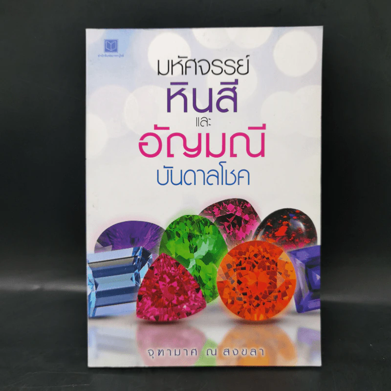 มหัศจรรย์หินสีและอัญมณีบันดาลโชค - จุฑามาศ ณ สงขลา รูปที่ 1