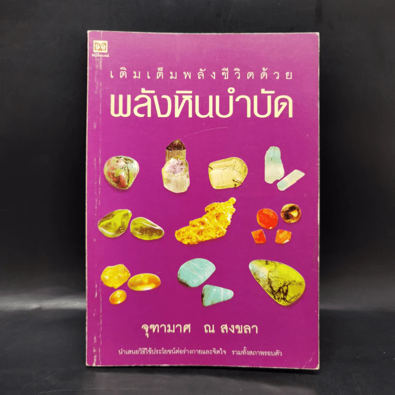 เติมเต็มพลังชีวิตด้วยพลังหินบำบัด - จุฑามาศ ณ สงขลา รูปที่ 1