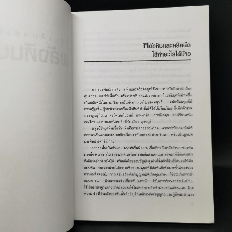 เติมเต็มพลังชีวิตด้วยพลังหินบำบัด - จุฑามาศ ณ สงขลา รูปที่ 10