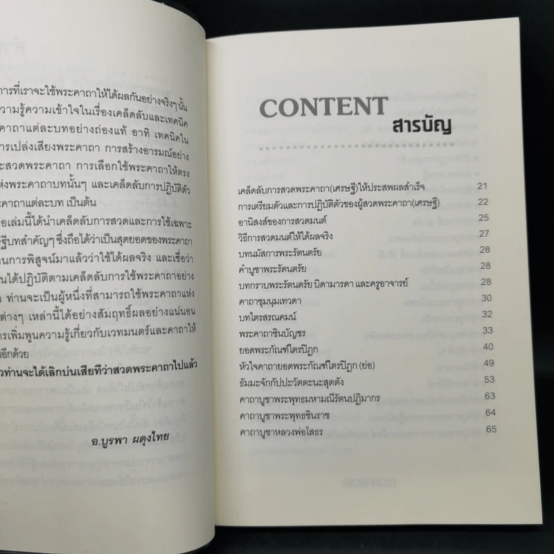 คาถาเศรษฐี ฉบับเคล็ดลับความรวย จะได้เลิกบ่นเสียทีว่าสวดแล้วไม่ได้ผล - บูรพา ผดุงไทย รูปที่ 10