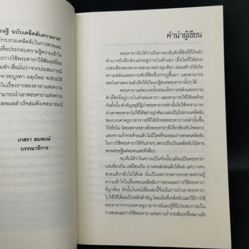 คาถาเศรษฐี ฉบับเคล็ดลับความรวย จะได้เลิกบ่นเสียทีว่าสวดแล้วไม่ได้ผล - บูรพา ผดุงไทย รูปที่ 9