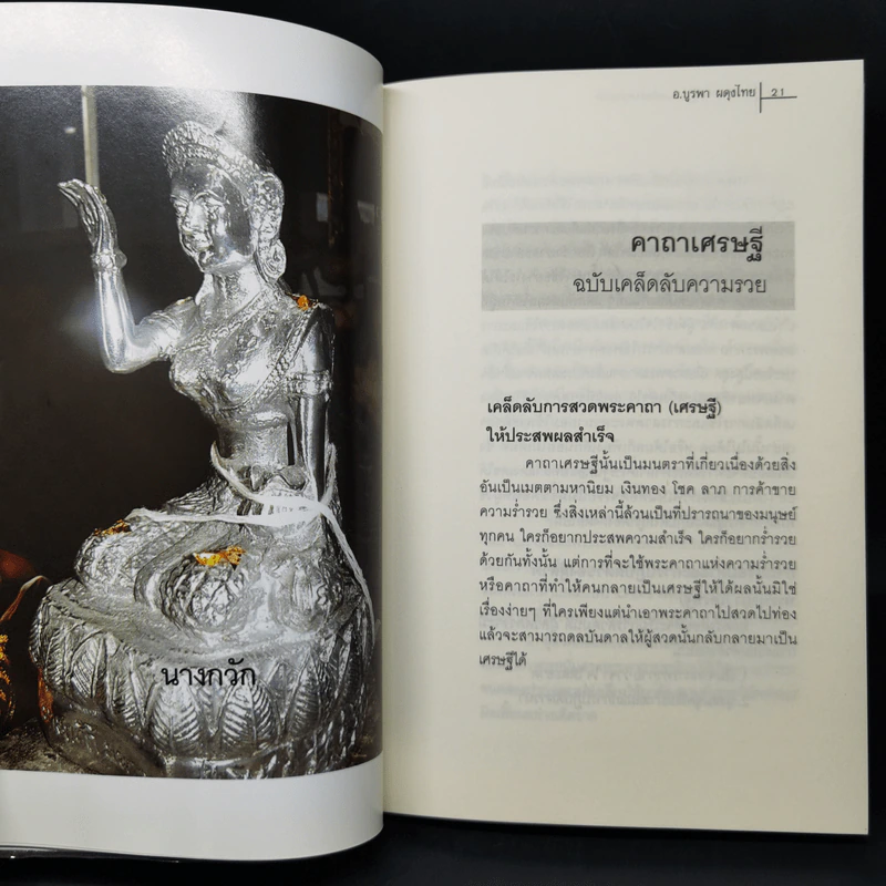 คาถาเศรษฐี ฉบับเคล็ดลับความรวย จะได้เลิกบ่นเสียทีว่าสวดแล้วไม่ได้ผล - บูรพา ผดุงไทย รูปที่ 14