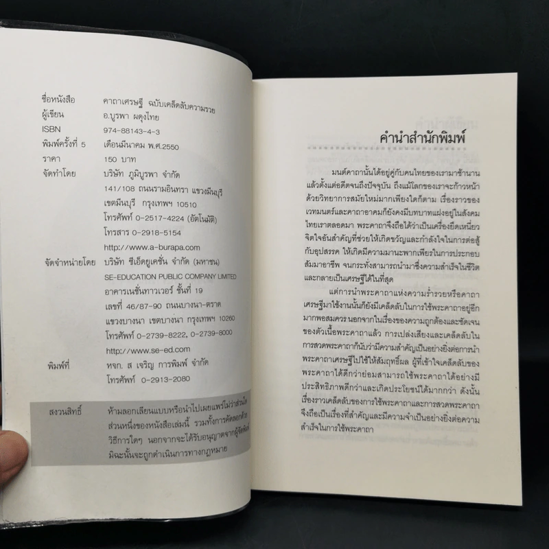 คาถาเศรษฐี ฉบับเคล็ดลับความรวย จะได้เลิกบ่นเสียทีว่าสวดแล้วไม่ได้ผล - บูรพา ผดุงไทย รูปที่ 8