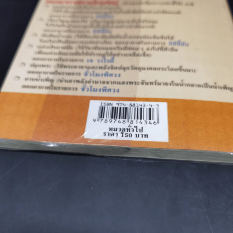 คาถาเศรษฐี ฉบับเคล็ดลับความรวย จะได้เลิกบ่นเสียทีว่าสวดแล้วไม่ได้ผล - บูรพา ผดุงไทย รูปที่ 16